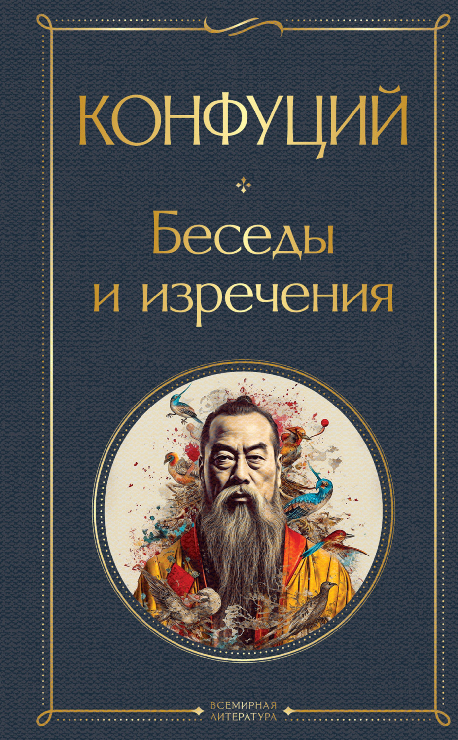 Обложка книги «Беседы и изречения»