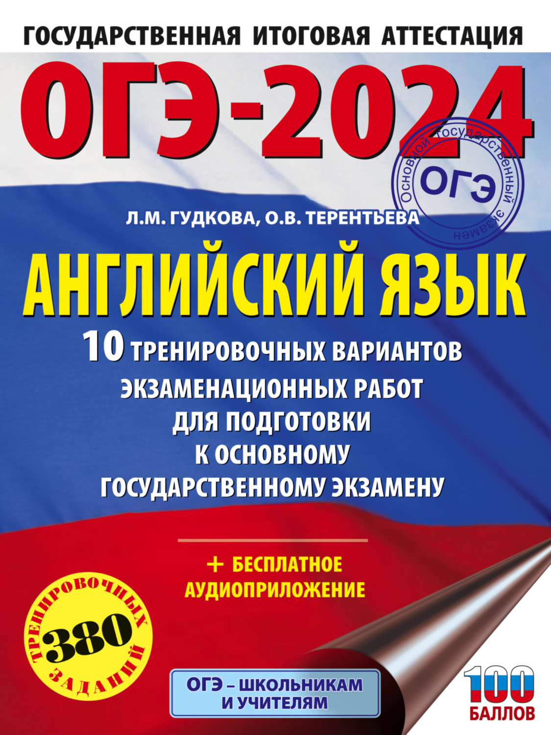 Обложка книги «ОГЭ-2024. Английский язык. 10 тренировочных вариантов экзаменационных работ для подготовки к основному государственному экзамену»