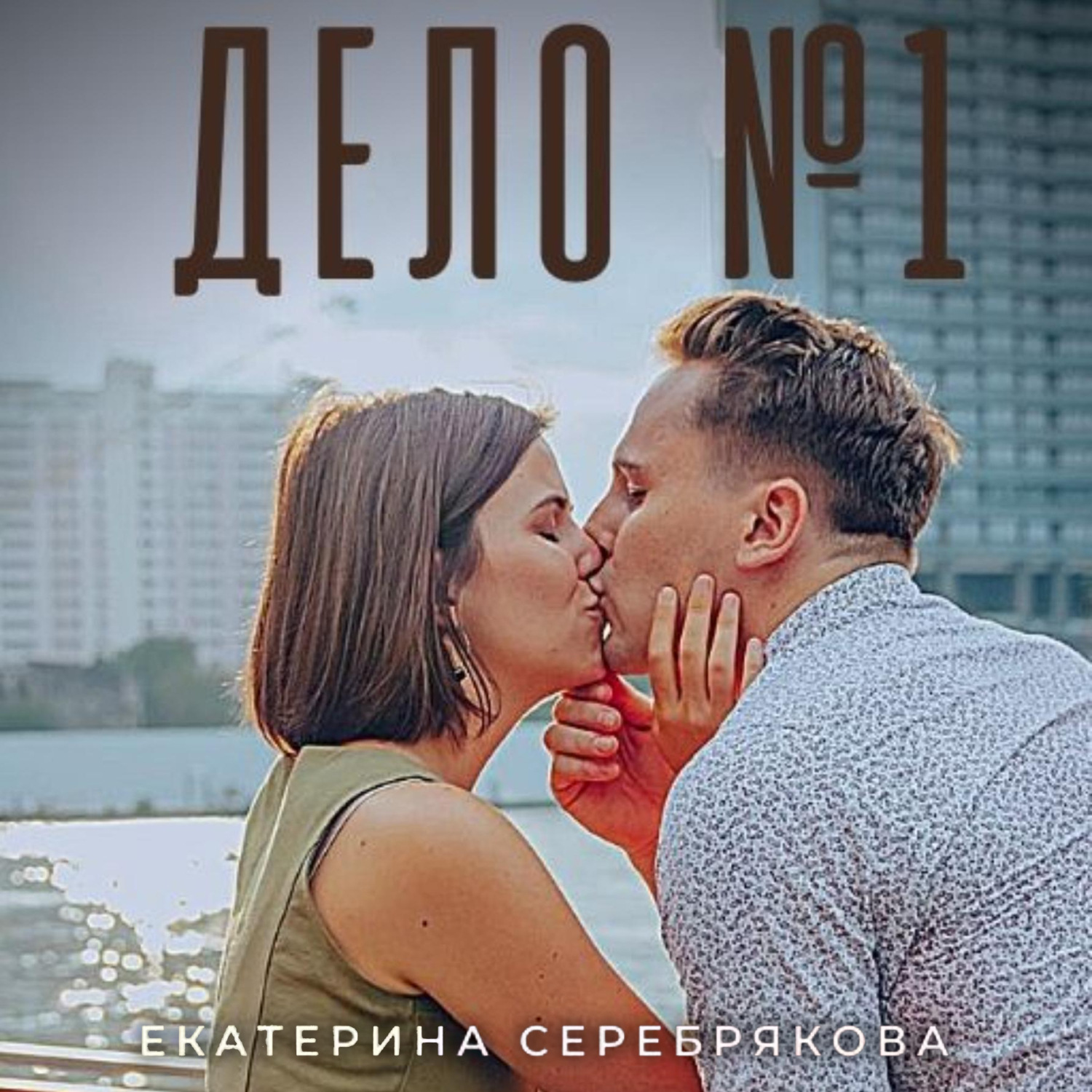 Обложка книги «Дело №1»