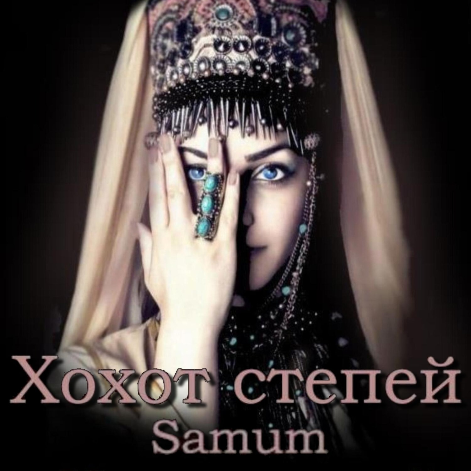 Обложка книги «Хохот степей»