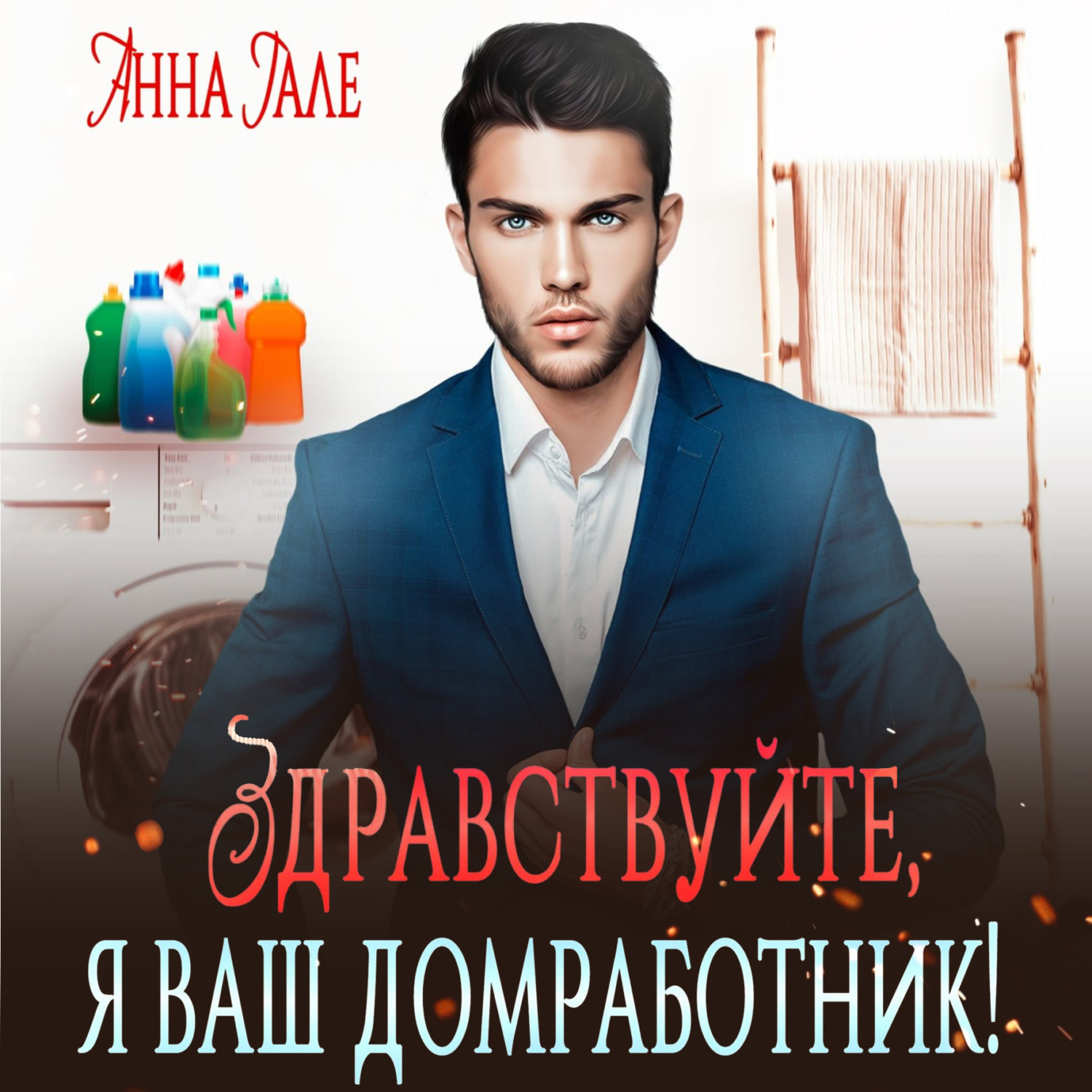 Обложка книги «Здравствуйте, я ваш домработник!»