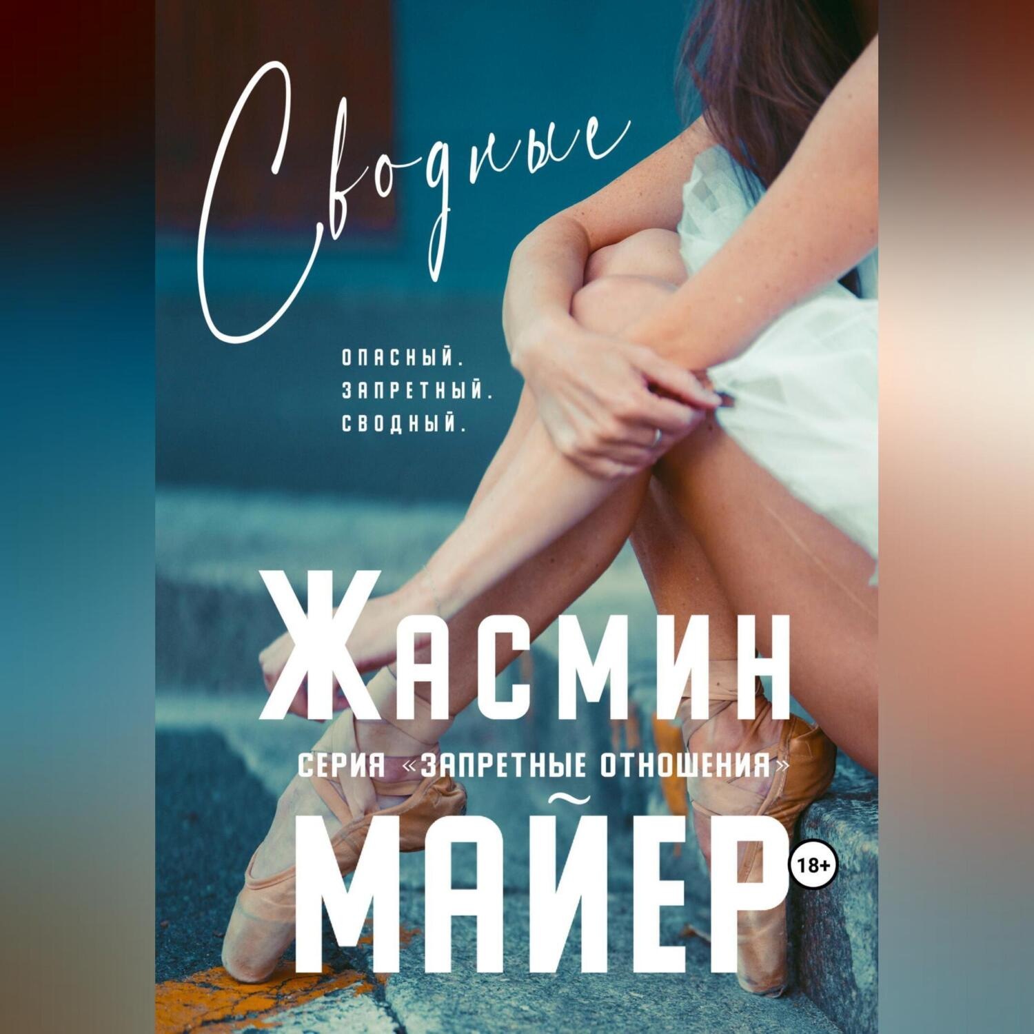 Обложка книги «Сводные»