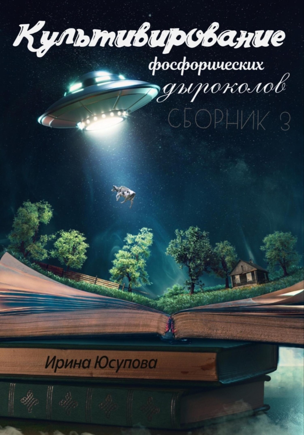 Обложка книги «Культивирование фосфорических дыроколов. Сборник 3»