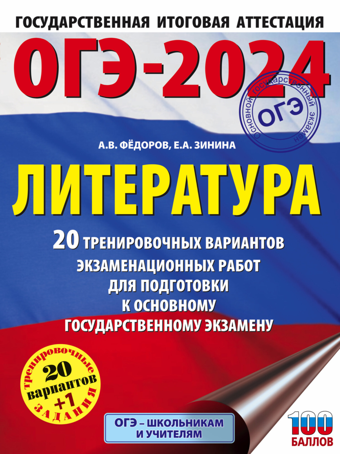 Обложка книги «ОГЭ-2024. Литература. 20 тренировочных вариантов экзаменационных работ для подготовки к основному государственному экзамену»