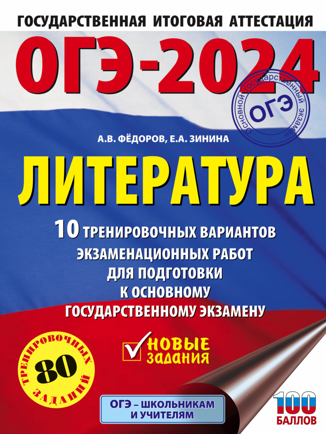 Обложка книги «ОГЭ–2024. Литература. 10 тренировочных вариантов экзаменационных работ для подготовки к основному государственному экзамену»