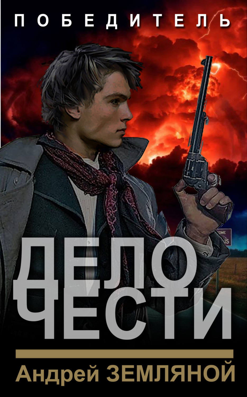Обложка книги «Дело чести»