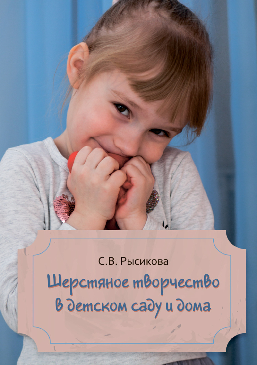 Обложка книги «Шерстяное творчество в детском саду и дома»