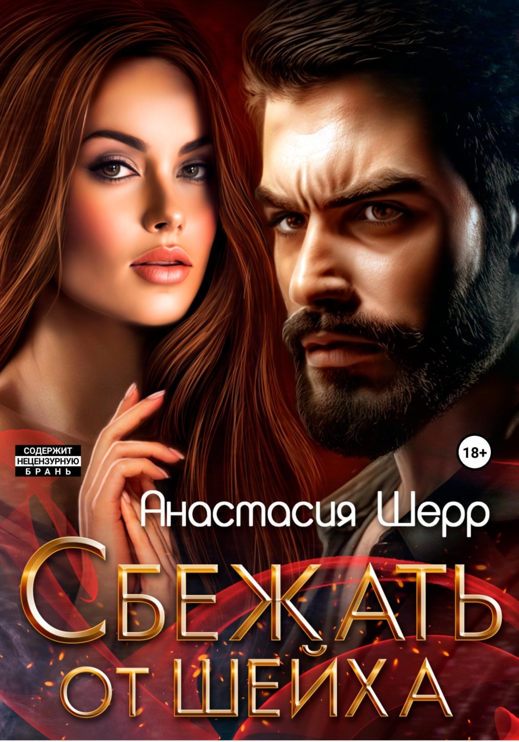 Обложка книги «Сбежать от шейха»