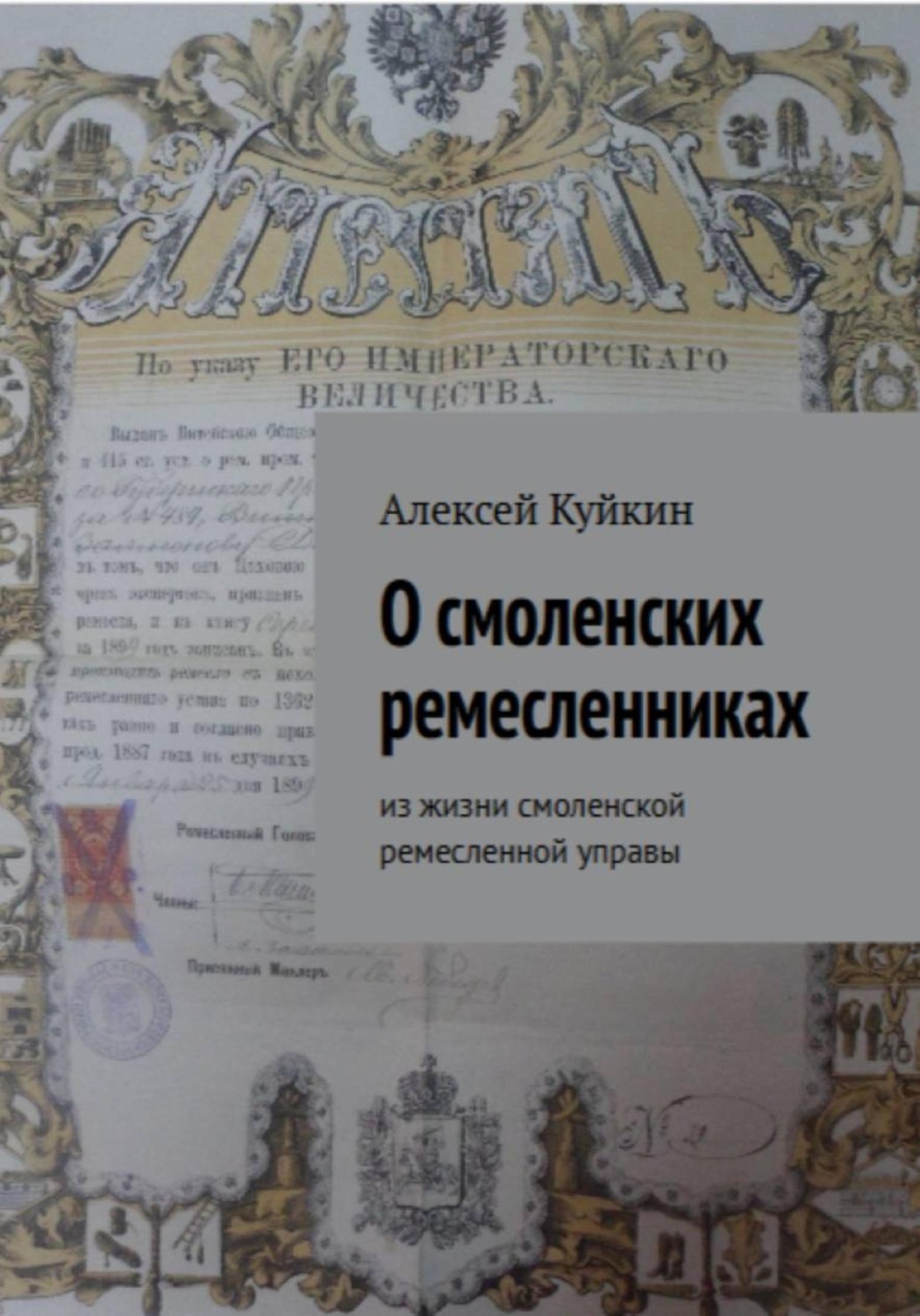 Обложка книги «О смоленских ремесленниках»