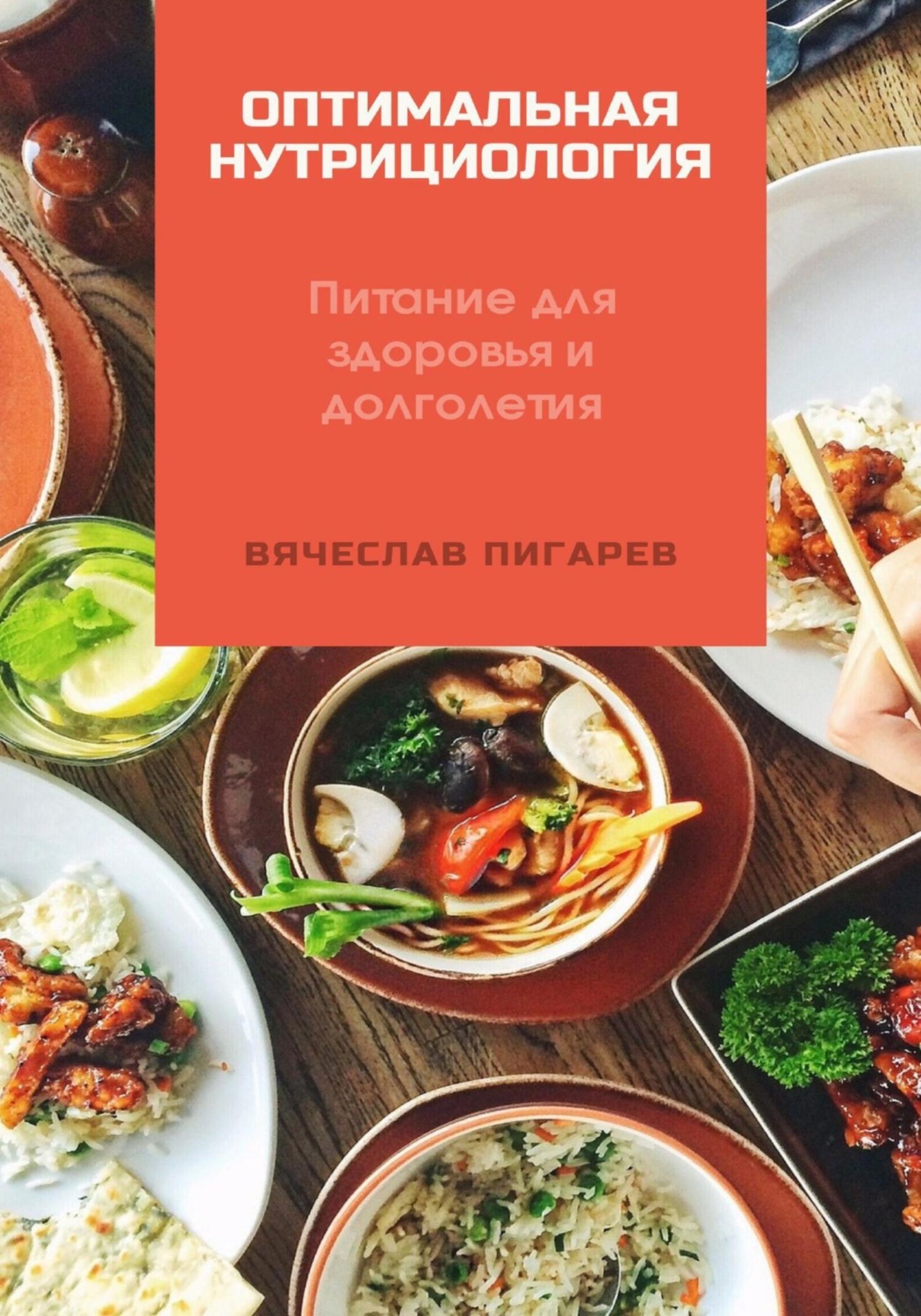 Обложка книги «Оптимальная нутрициология. Питание для здоровья и долголетия»