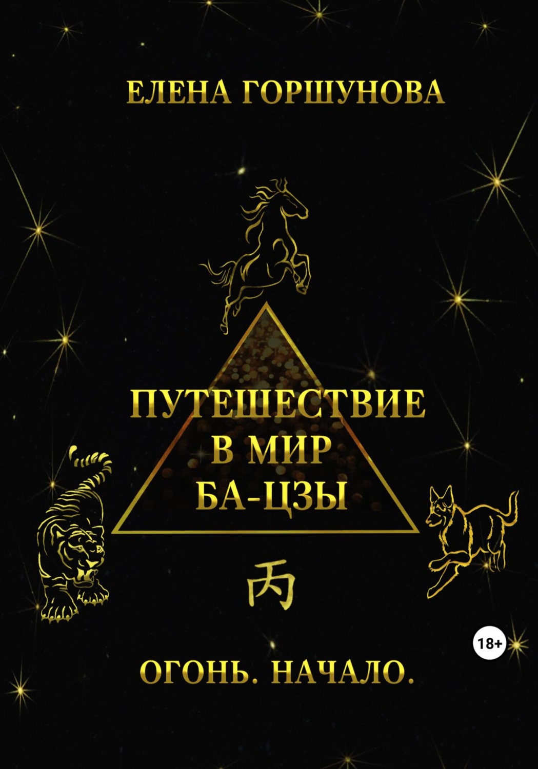 Обложка книги «Путешествие в мир ба-цзы. Огонь. Начало»