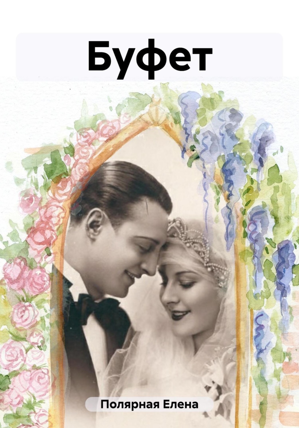 Обложка книги «Буфет»