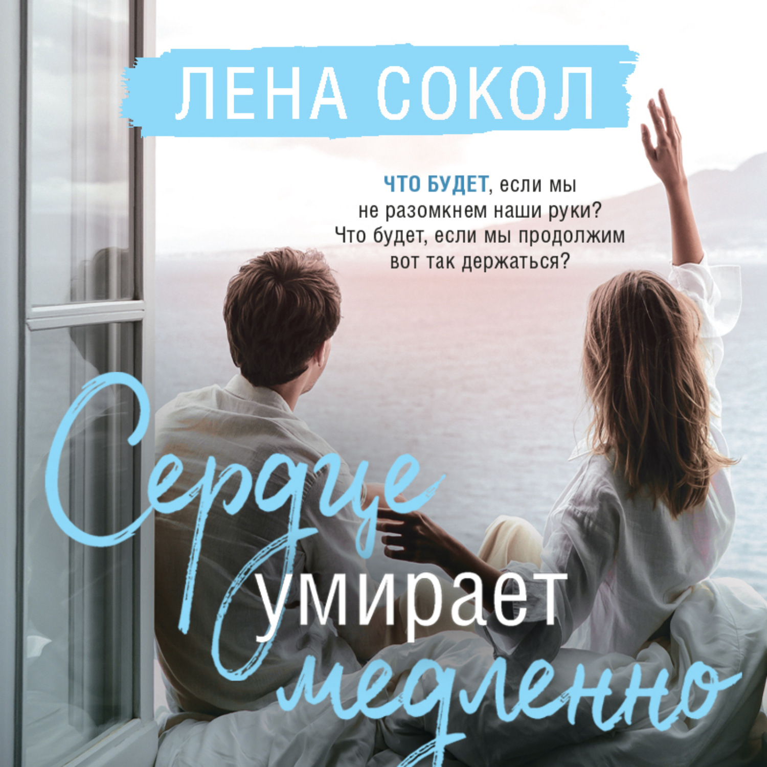 Обложка книги «Сердце умирает медленно»
