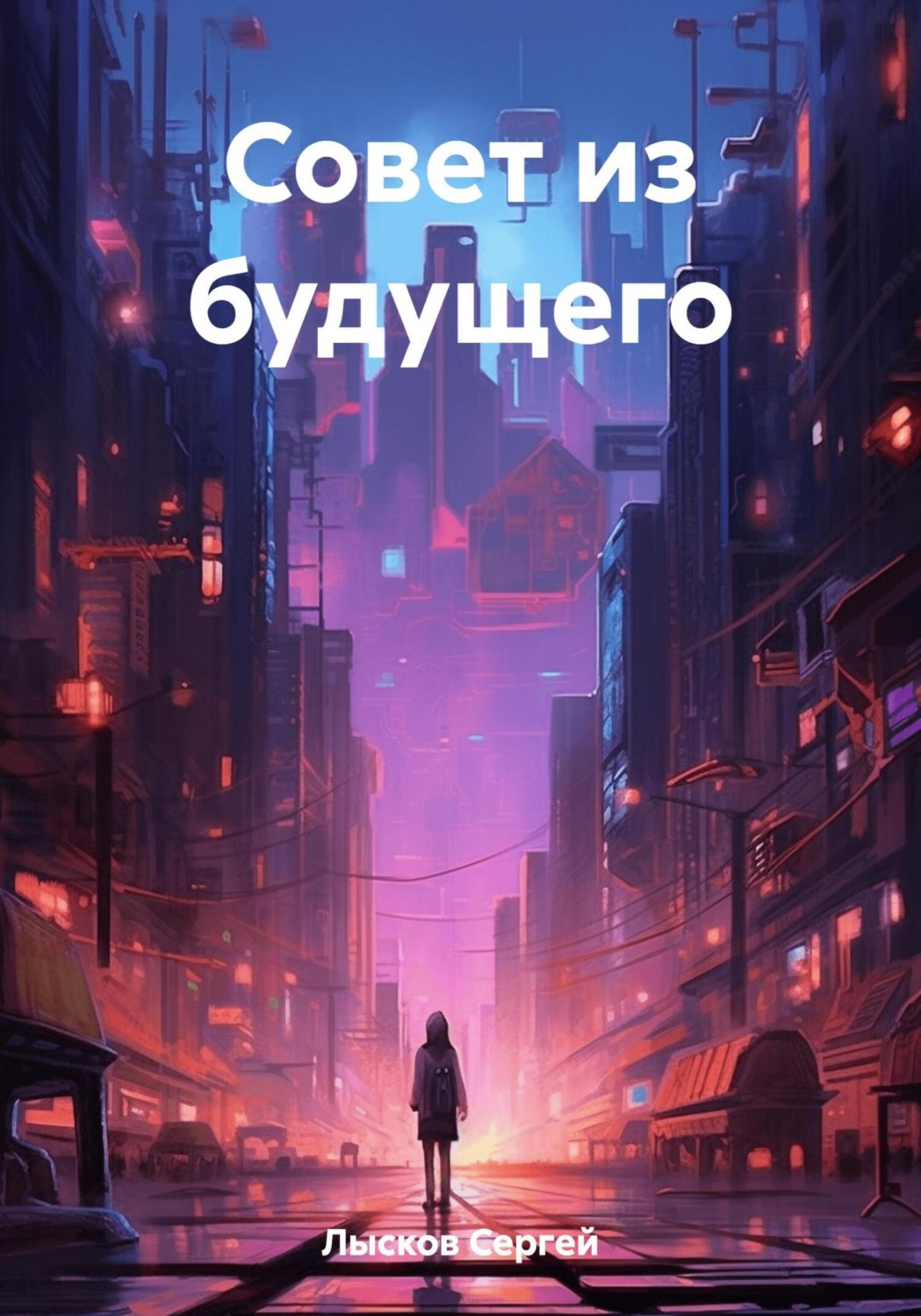 Обложка книги «Совет из будущего»