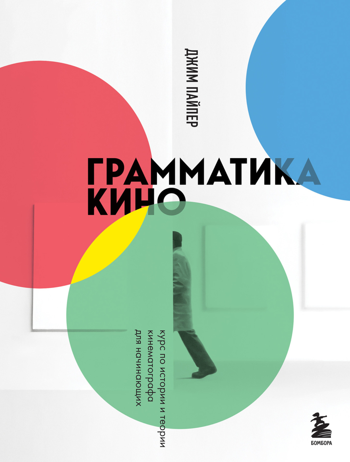 Обложка книги «Грамматика кино. Курс по истории и теории кинематографа для начинающих»