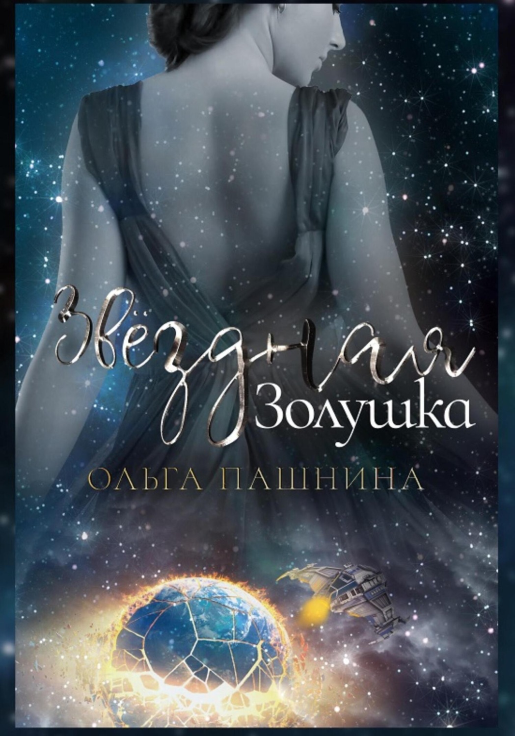 Обложка книги «Звездная Золушка»