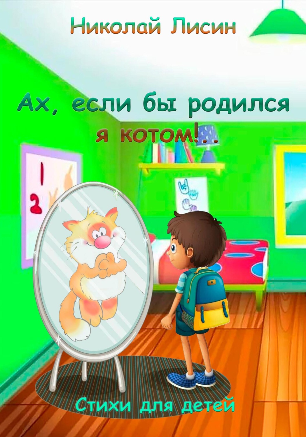 Обложка книги «Ах, если бы родился я котом!.. Стихи для детей»