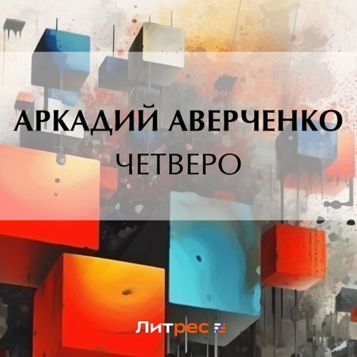 Обложка книги «Четверо»