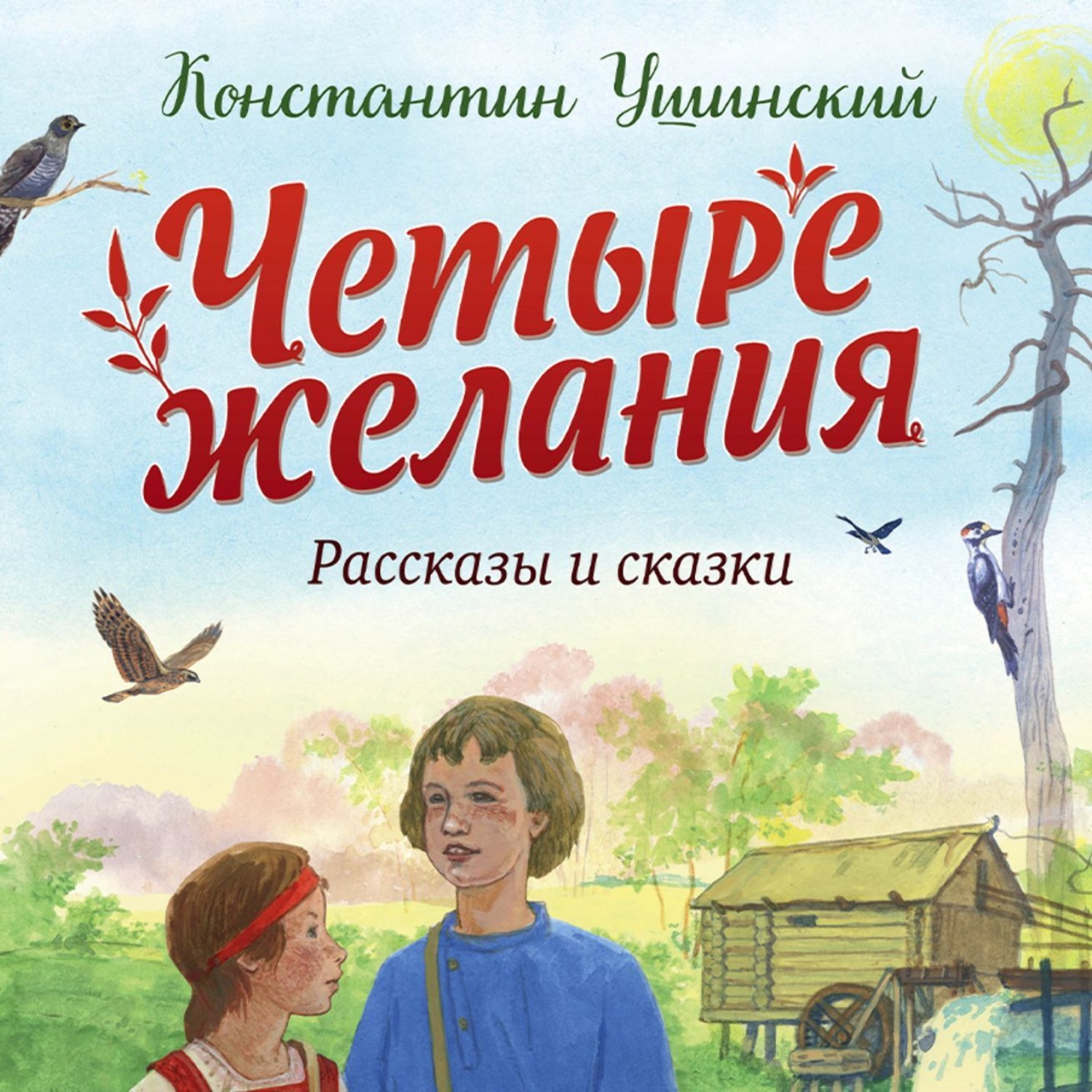 Обложка книги «Четыре желания. Рассказы и сказки (ил. С. Ярового)»