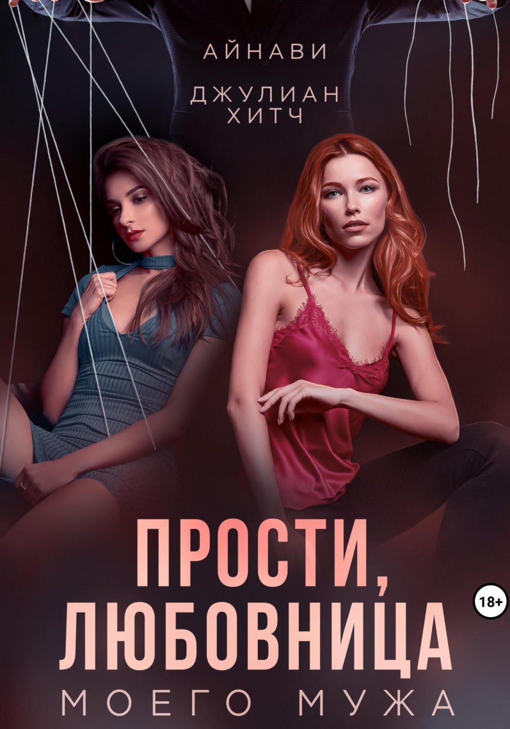 Обложка книги «Прости, любовница моего мужа»