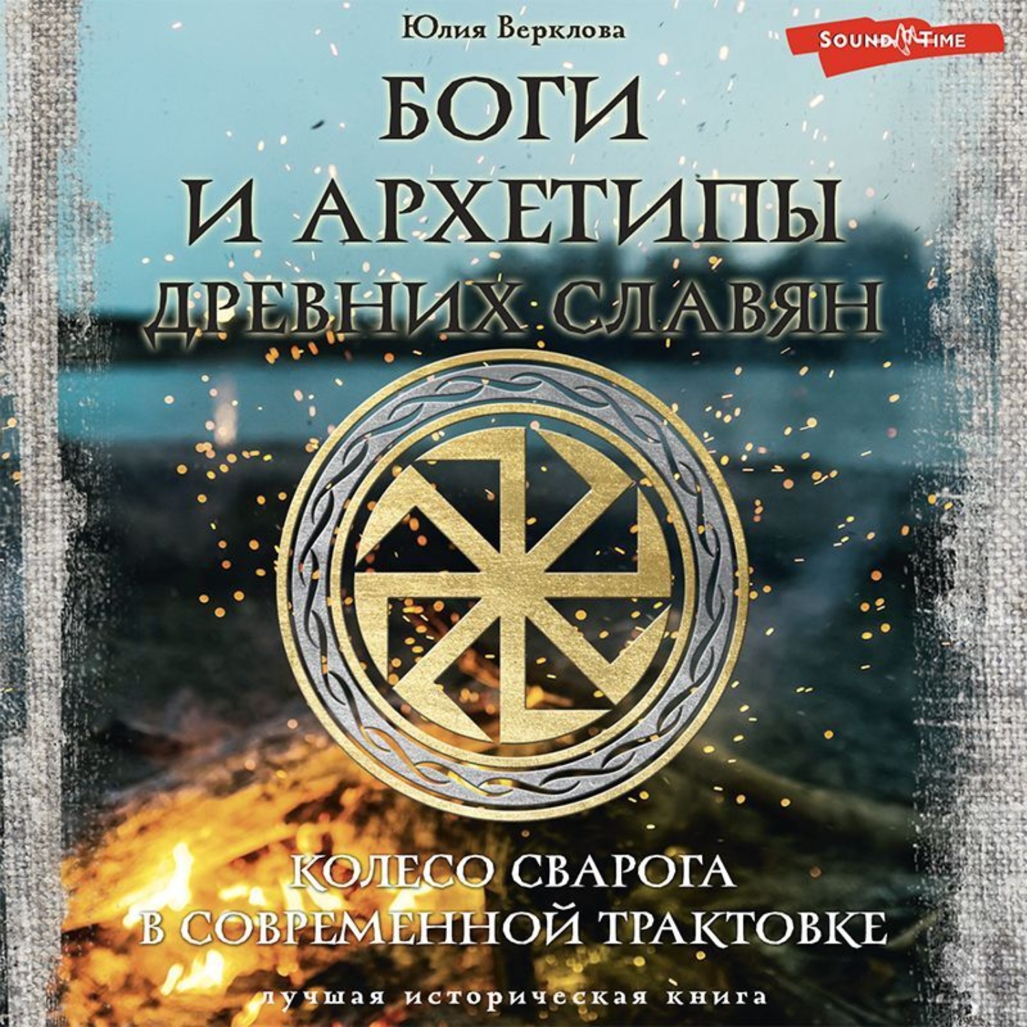 Обложка книги «Боги и архетипы древних славян. Колесо Сварога в современной трактовке»