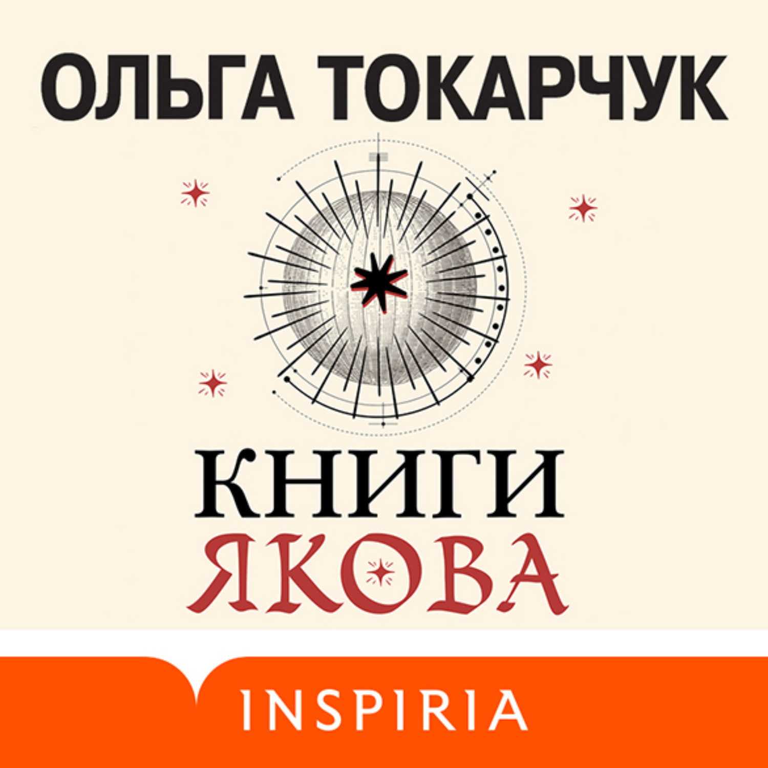 Обложка книги «Книги Якова»