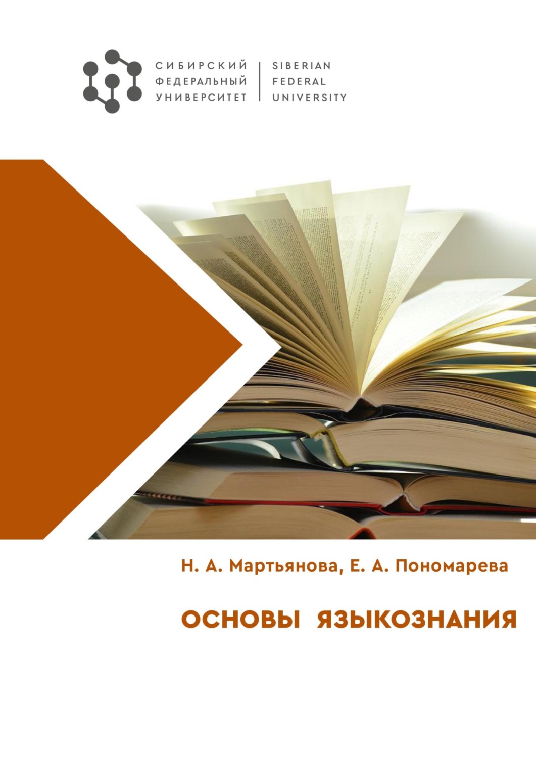 Обложка книги «Основы языкознания»