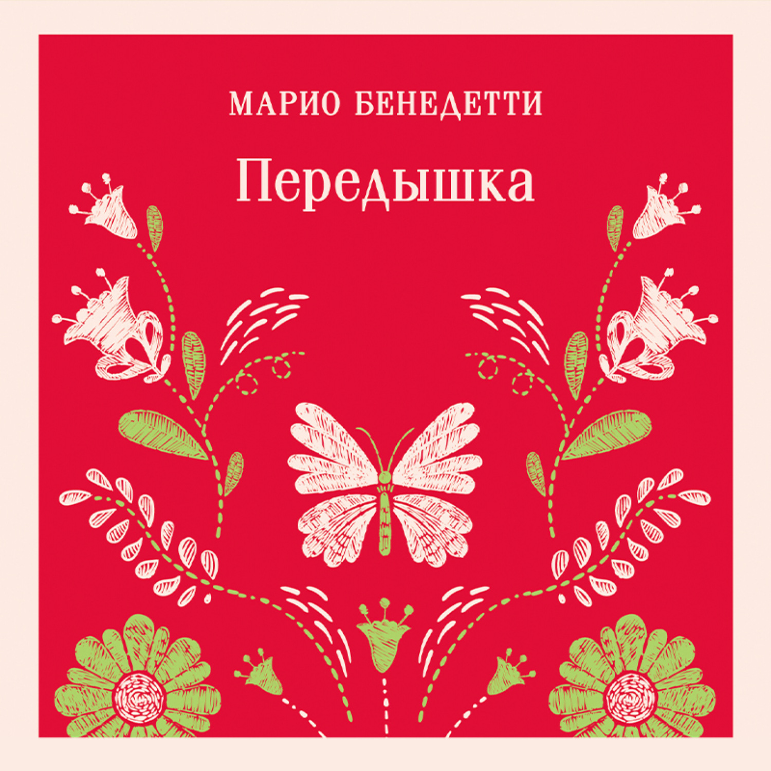 Обложка книги «Передышка»
