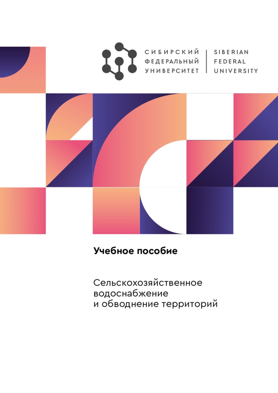 Обложка книги «Сельскохозяйственное водоснабжение и обводнение территорий»