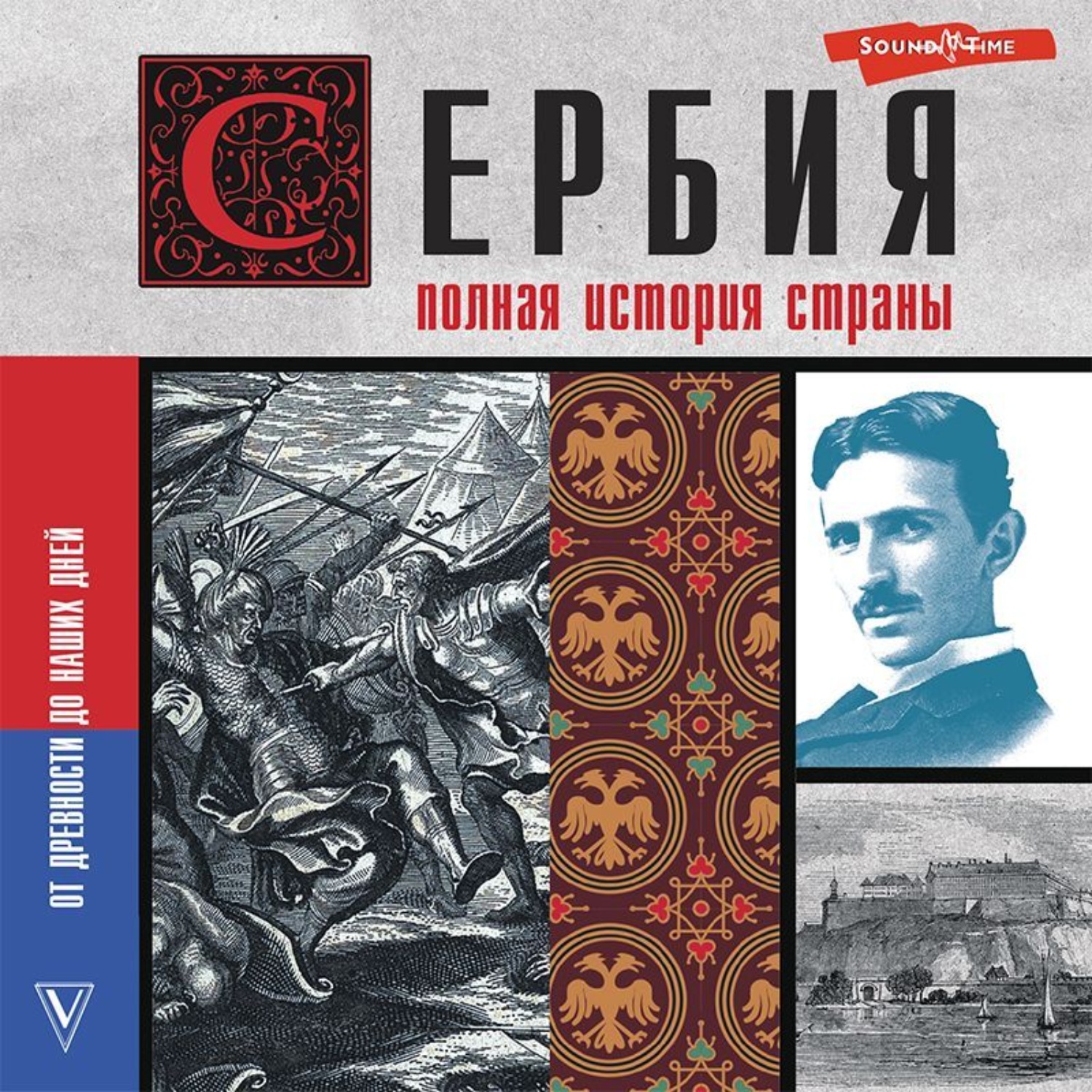 Обложка книги «Сербия. Полная история страны»
