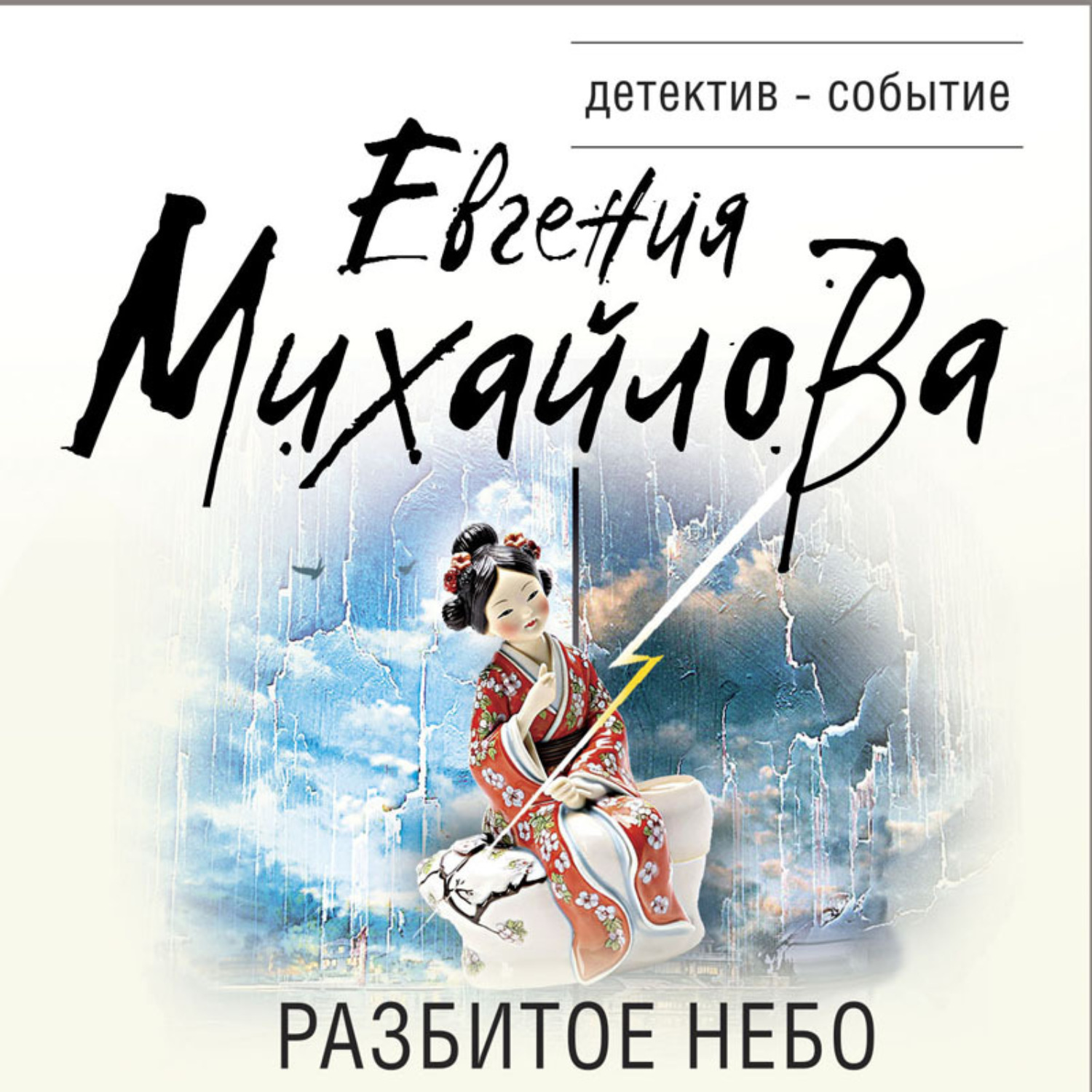 Обложка книги «Разбитое небо»