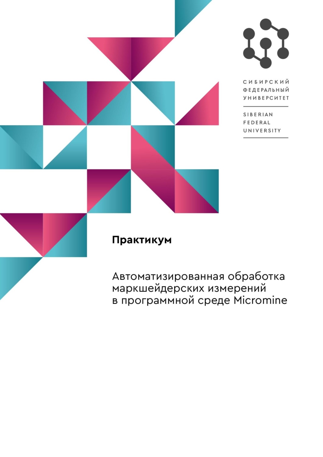 Обложка книги «Автоматизированная обработка маркшейдерских измерений в программной среде «Micromine»: практикум»