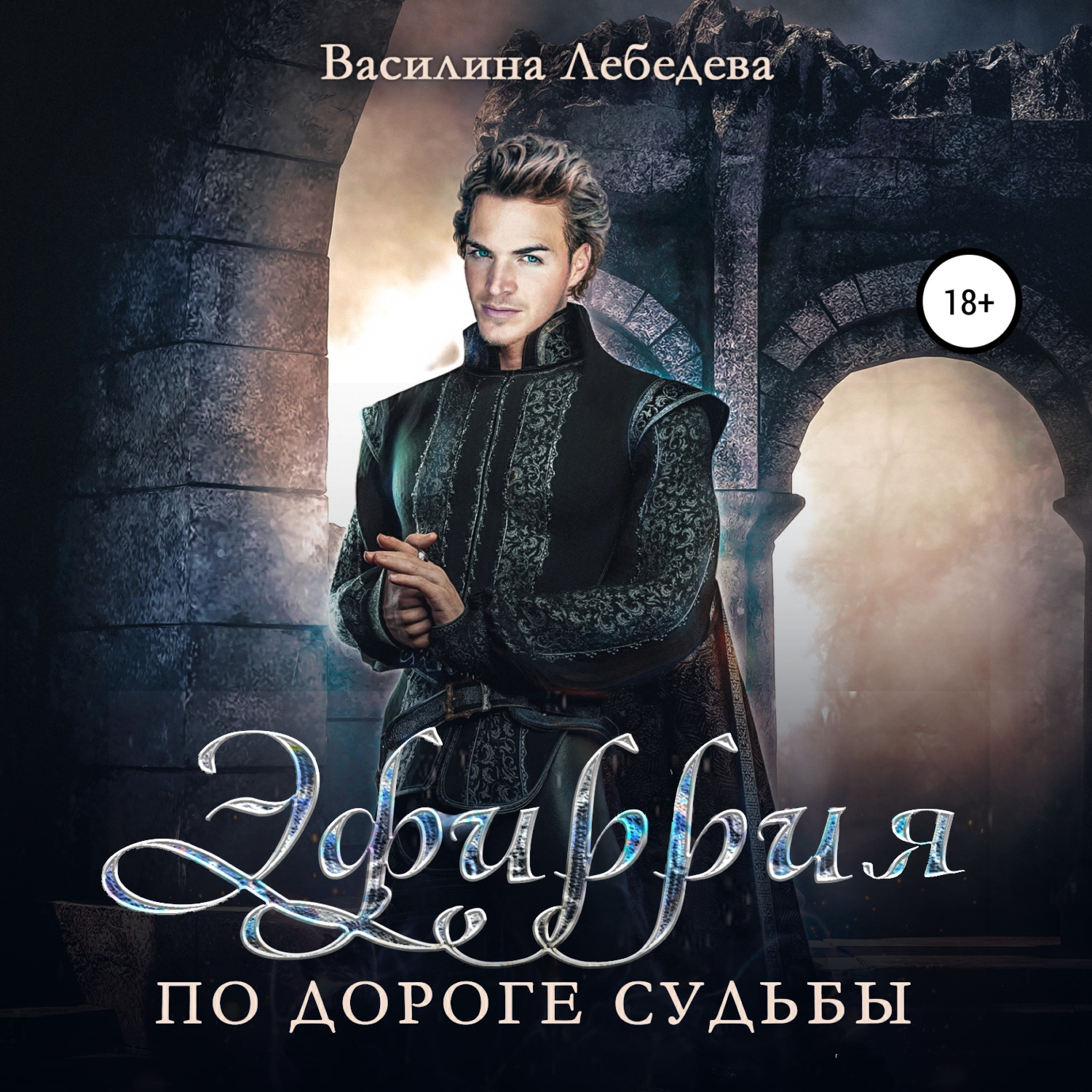 Обложка книги «Эфиррия. По дороге судьбы»