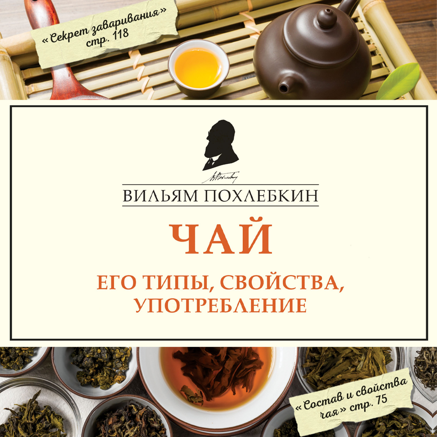 Обложка книги «Чай. Его типы, свойства, употребление»