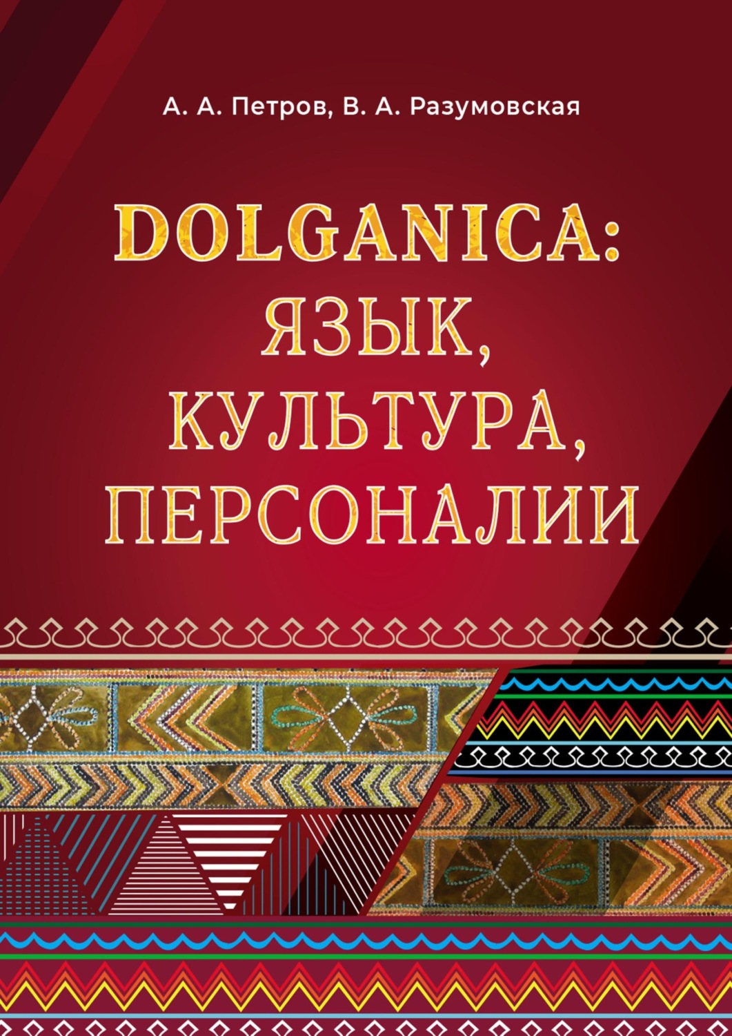 Обложка книги «DOLGANICA: язык, культура, персоналии»