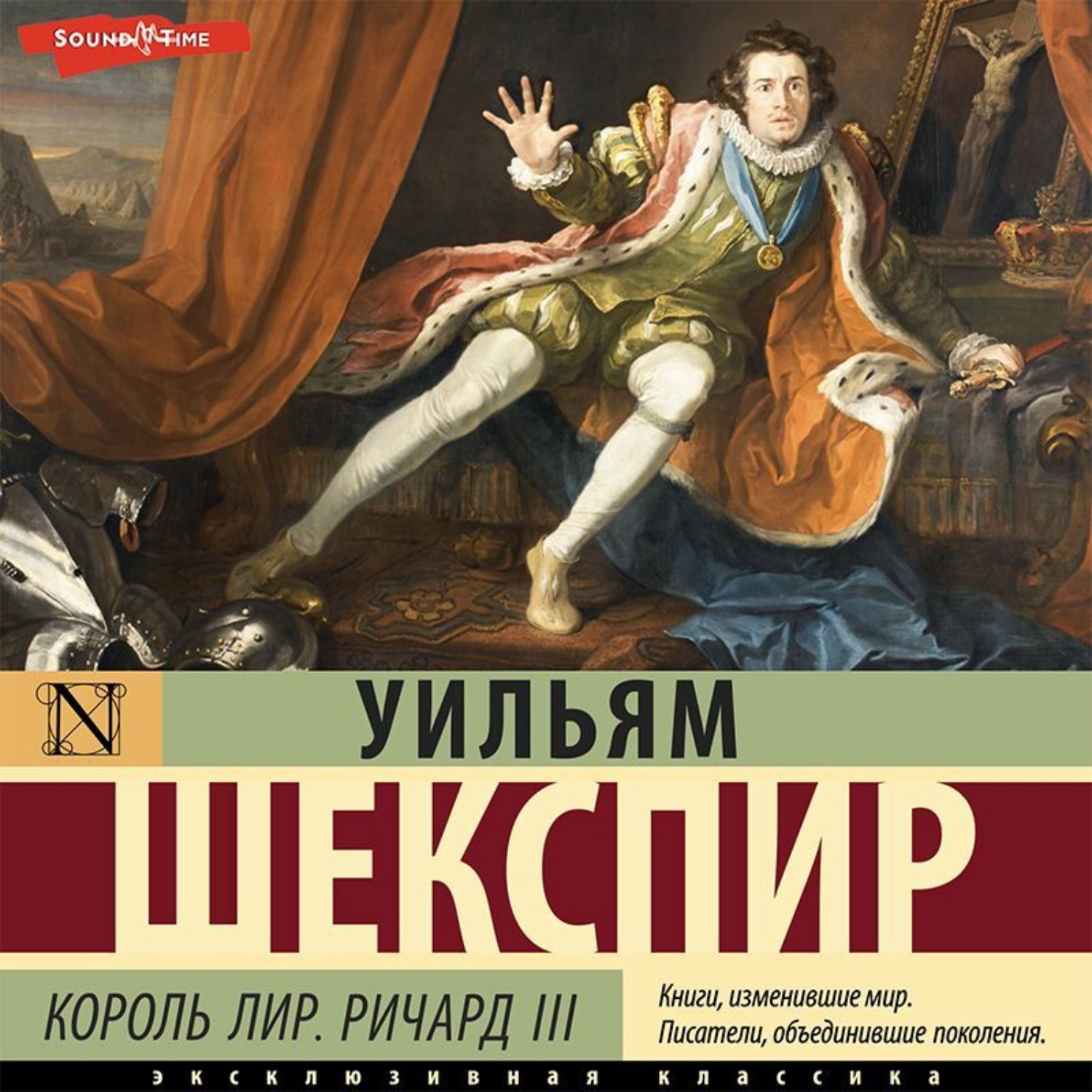 Обложка книги «Король Лир. Ричард III»