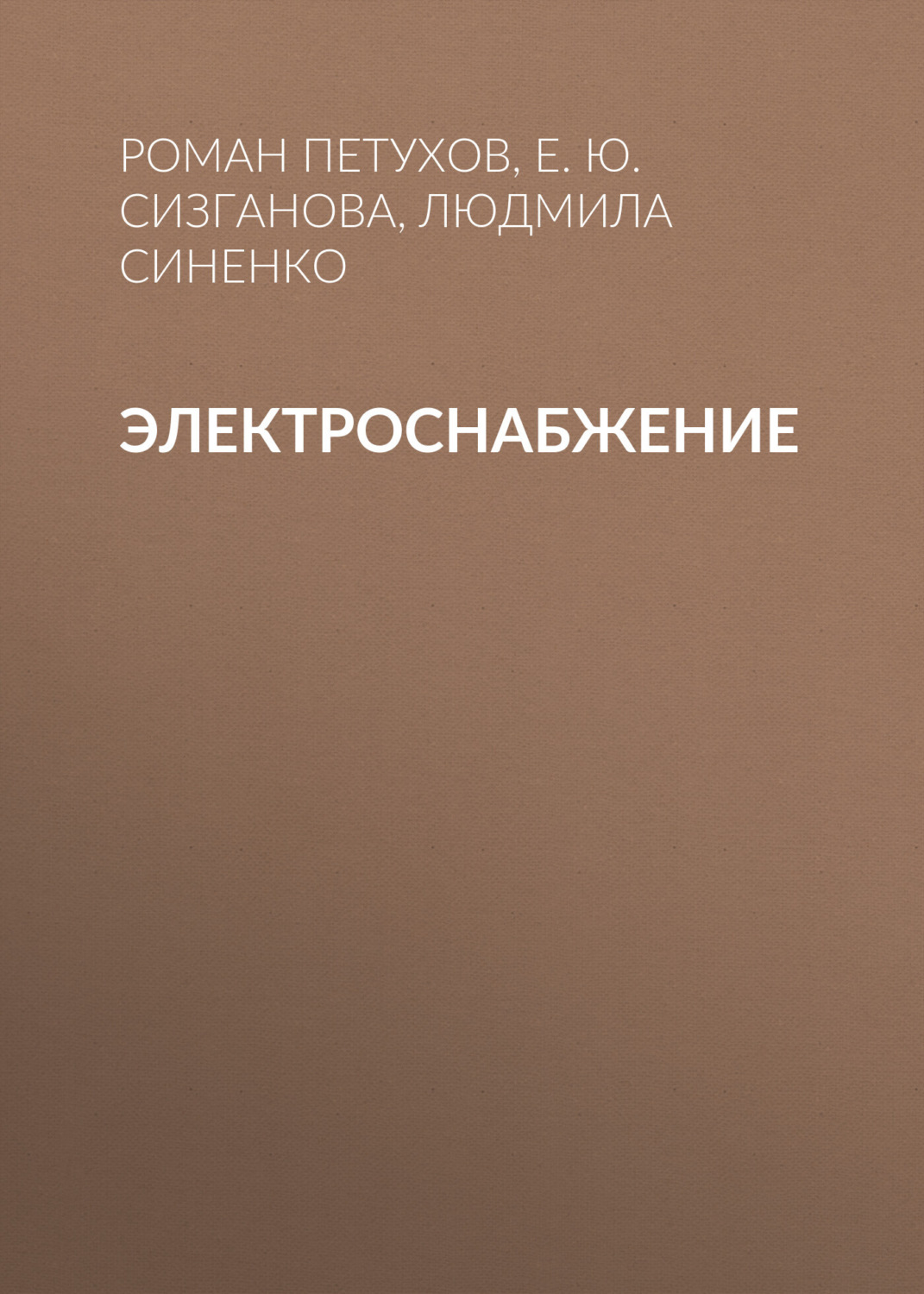 Обложка книги «Электроснабжение»