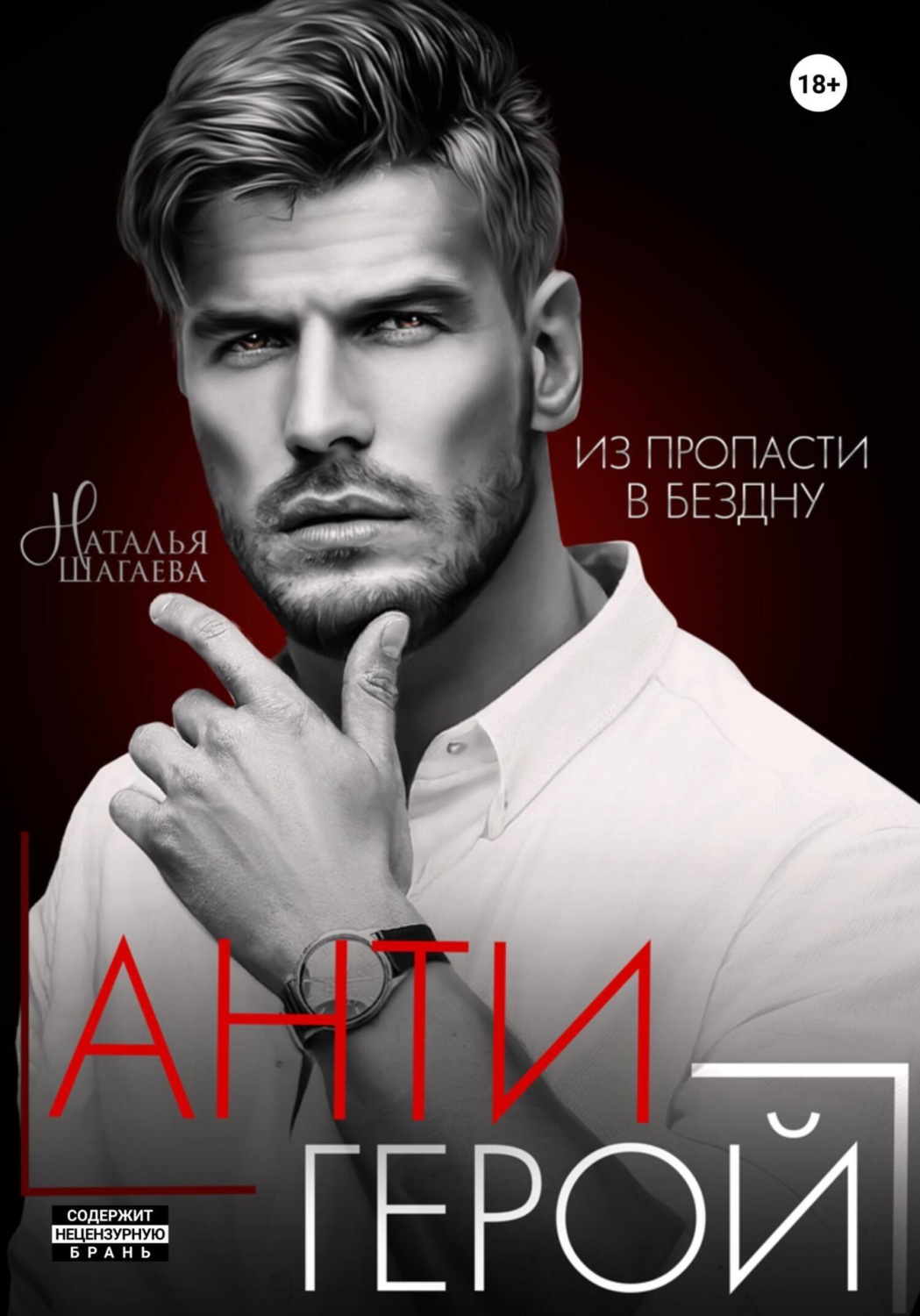 Обложка книги «Антигерой»