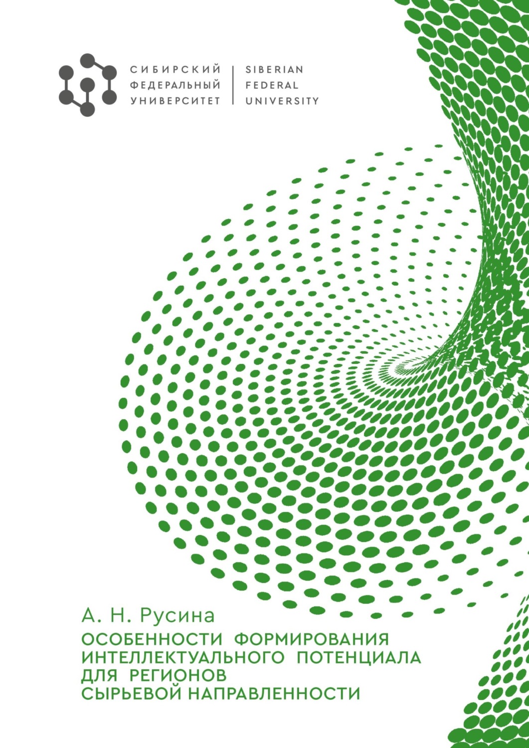 Обложка книги «Особенности формирования интеллектуального потенциала для регионов сырьевой направленности»