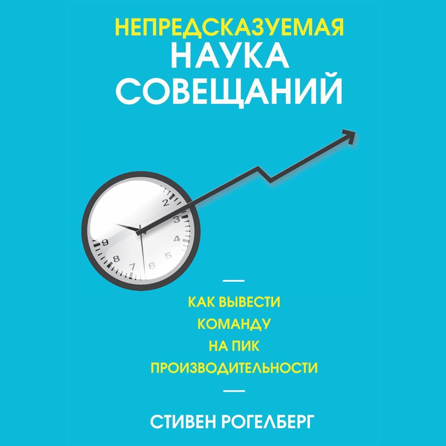 Обложка книги «Непредсказуемая наука совещаний. Как вывести команду на пик производительности»