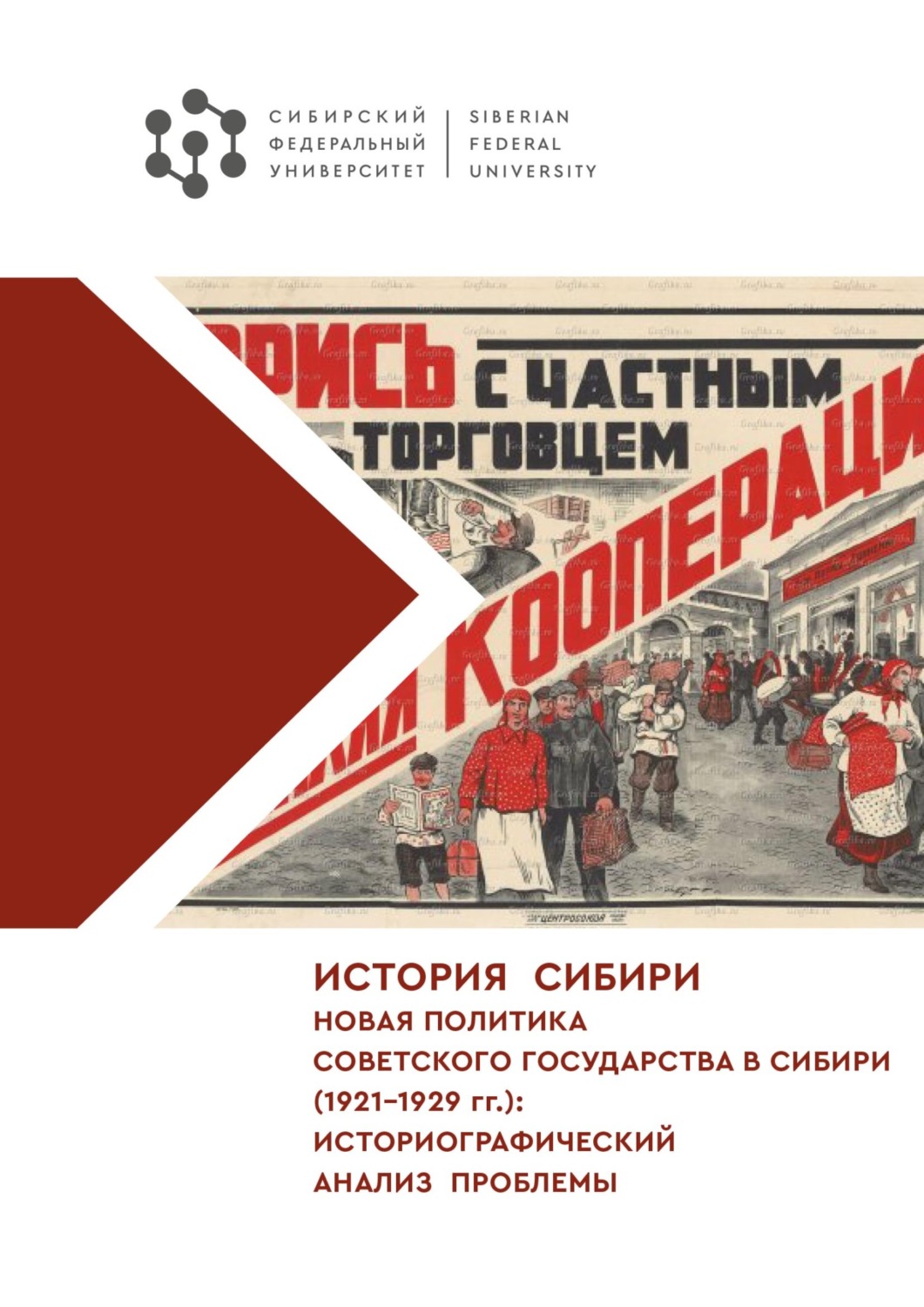 Обложка книги «История Сибири. Новая политика Советского государства в Сибири (1921–1929 гг.): историографический анализ проблемы»