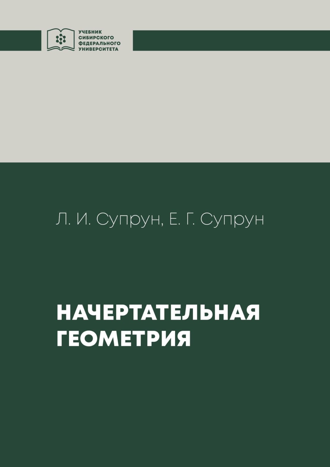 Обложка книги «Начертательная геометрия»