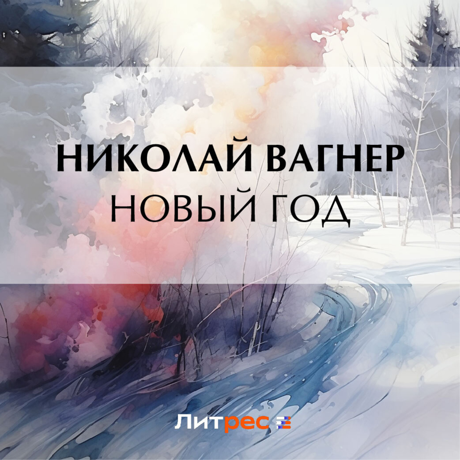 Обложка книги «Новый год»