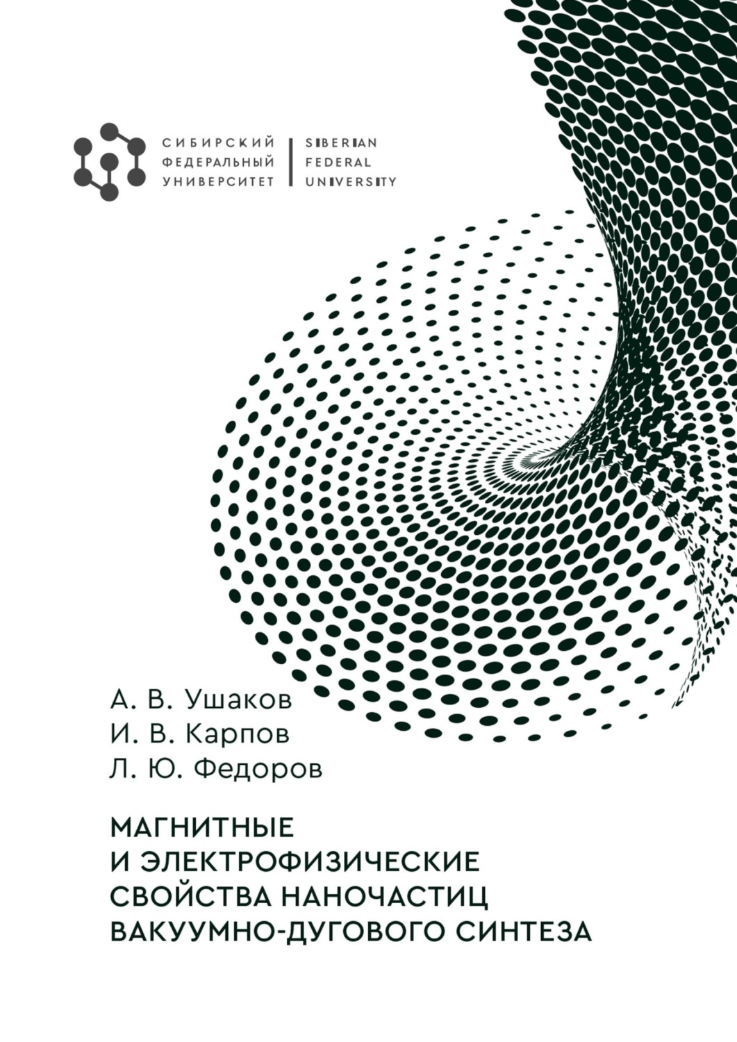 Обложка книги «Магнитные и электрофизические свойства наночастиц вакуумно-дугового синтеза»