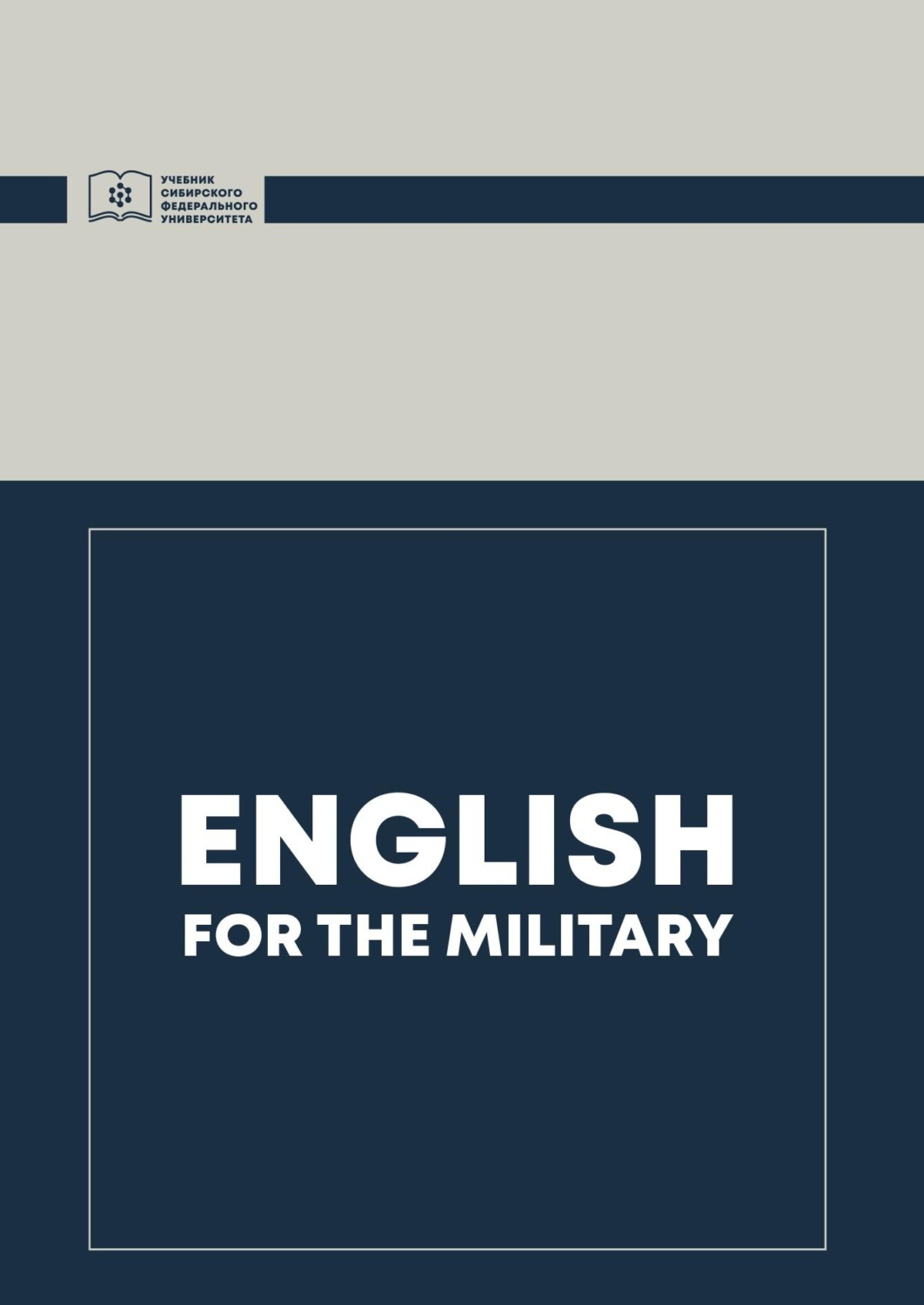 Обложка книги «English for the military»