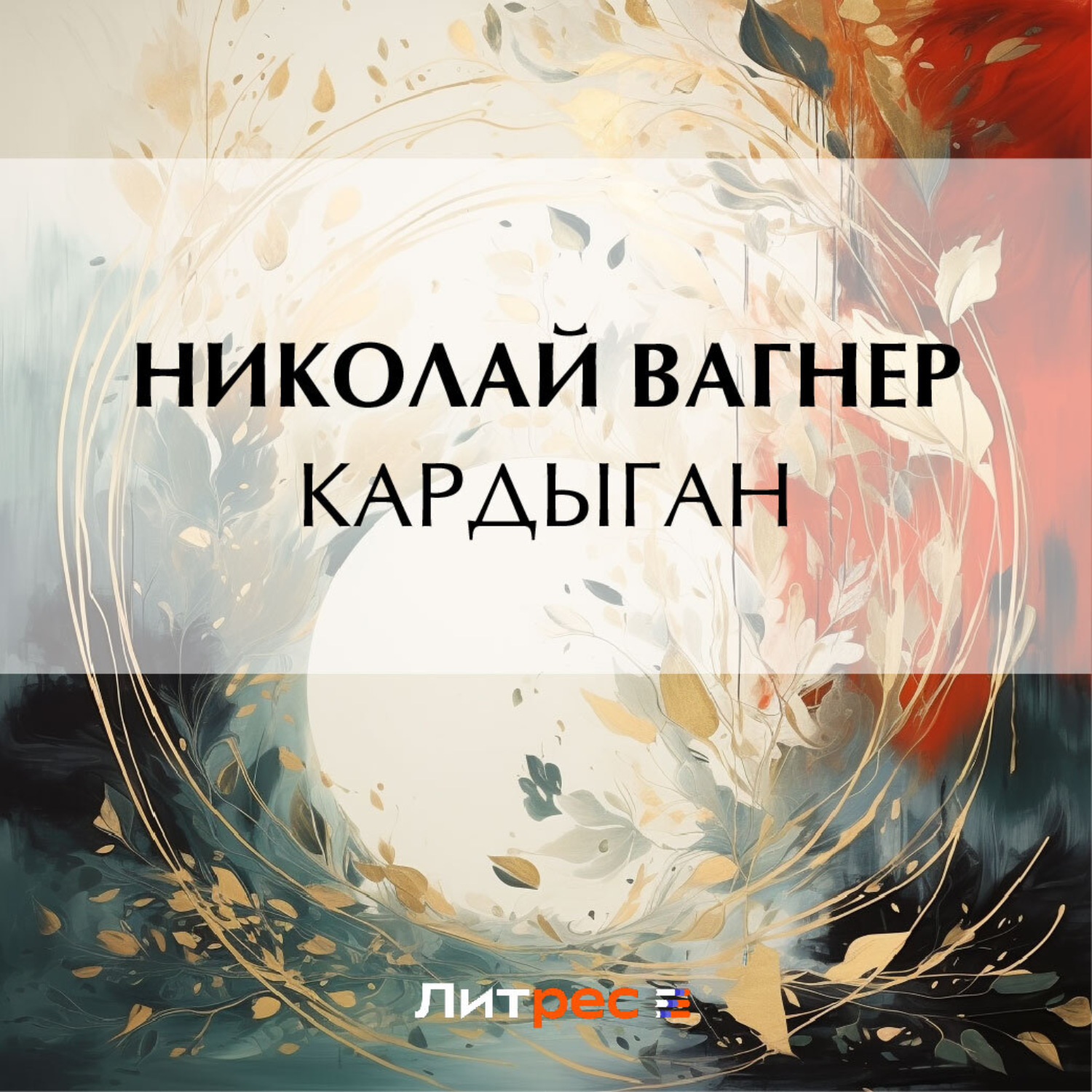 Обложка книги «Кардыган»