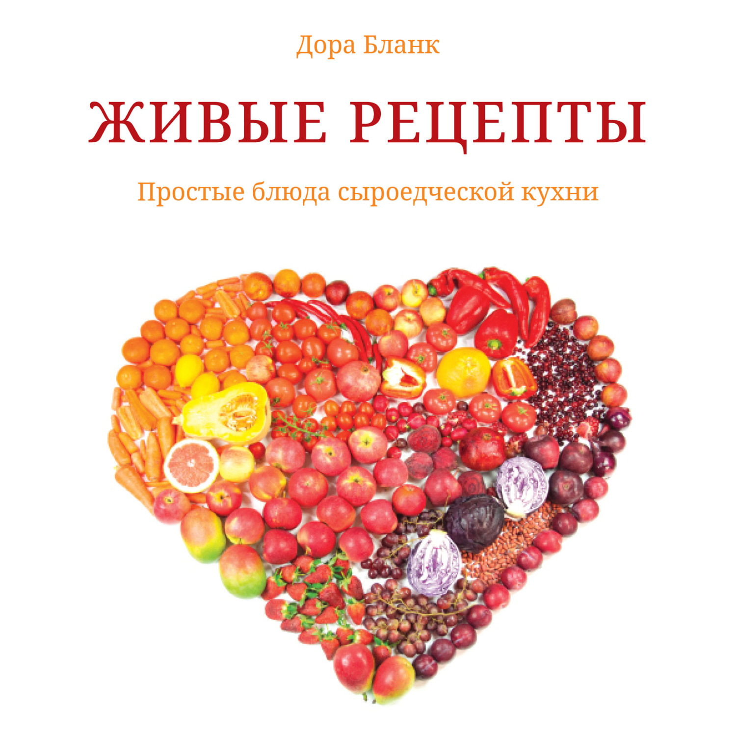 Обложка книги «Живые рецепты. Простые блюда сыроедческой кухни»