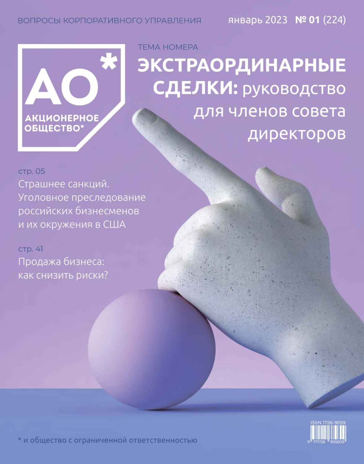 Обложка книги «Акционерное общество: вопросы корпоративного управления. № 01 (224), январь 2023»