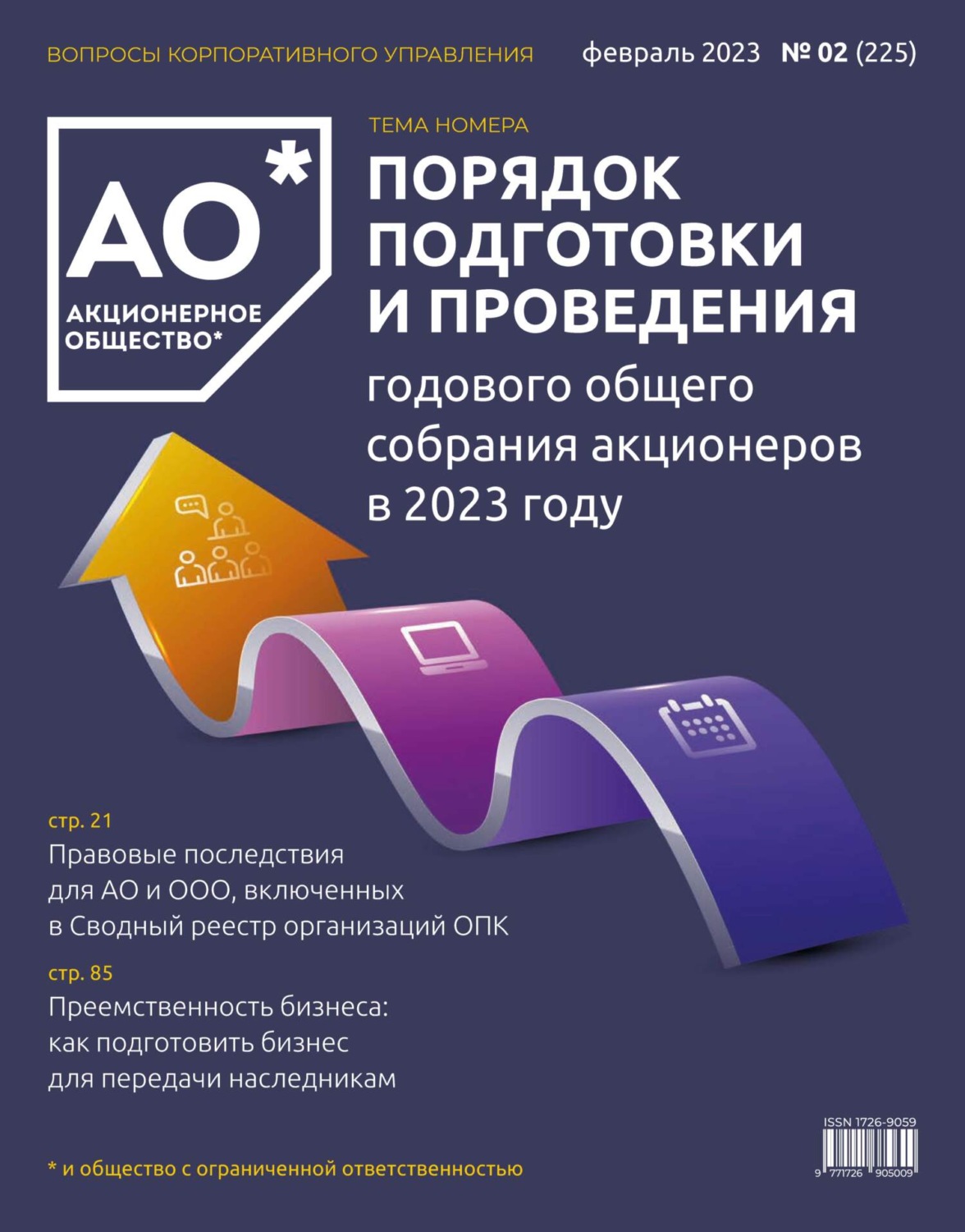 Обложка книги «Акционерное общество: вопросы корпоративного управления. № 02 (225), февраль 2023»