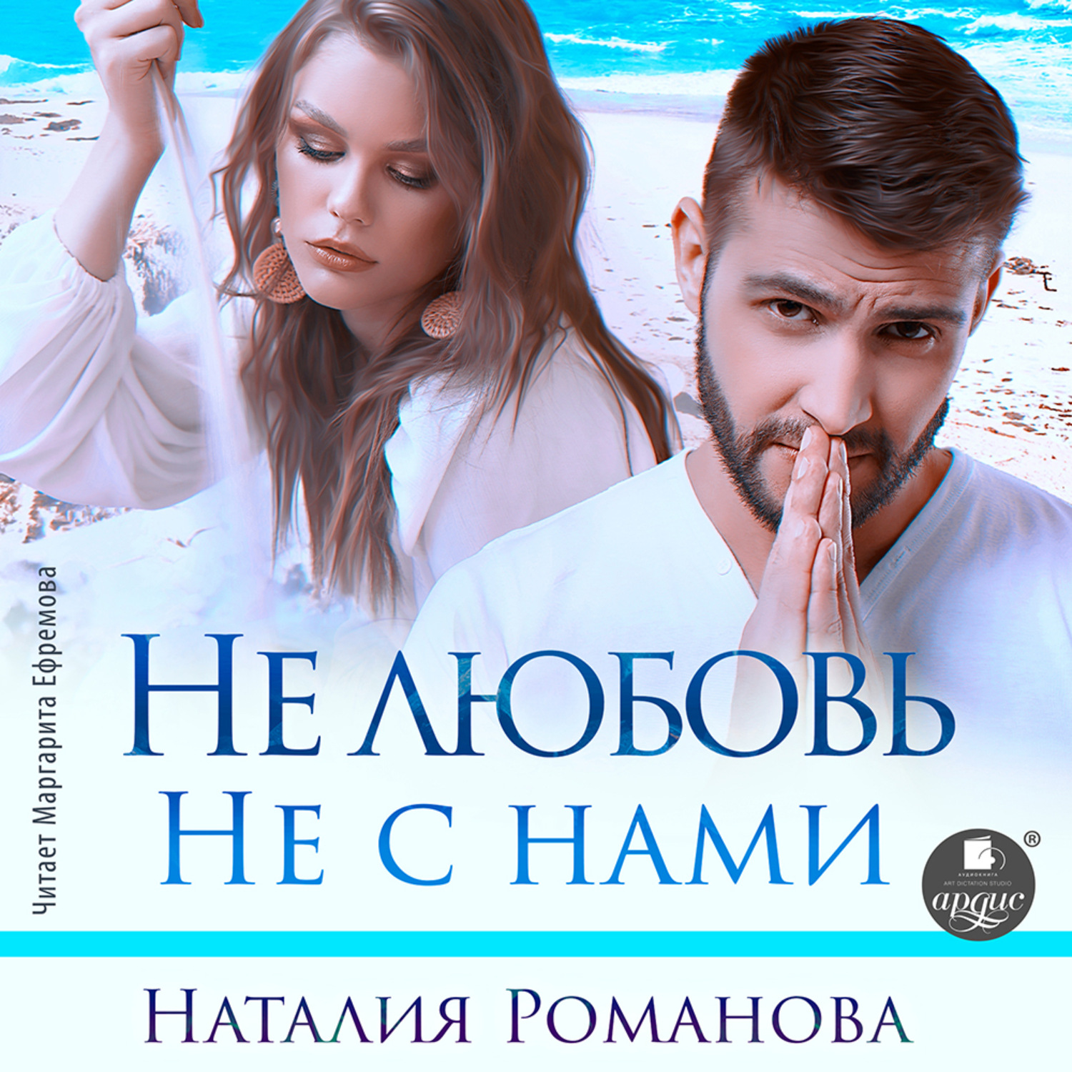 Обложка книги «Не любовь. Не с нами»